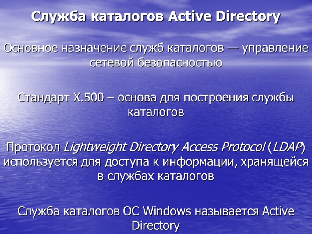 Служба каталогов Active Directory Основное назначение служб каталогов — управление сетевой безопасностью Стандарт X.500